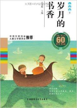 中国儿童文学60周年典藏：岁月的书香