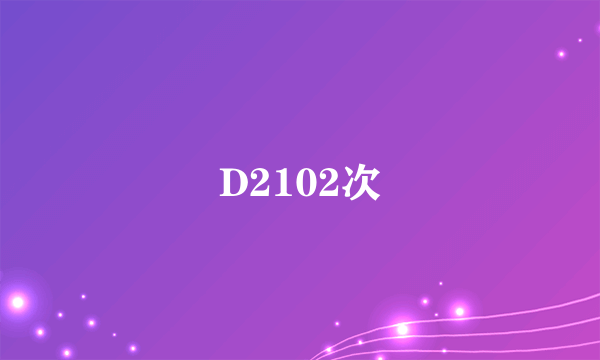 D2102次