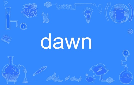 DAWN（英语单词）