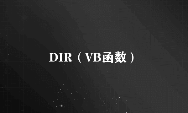 DIR（VB函数）