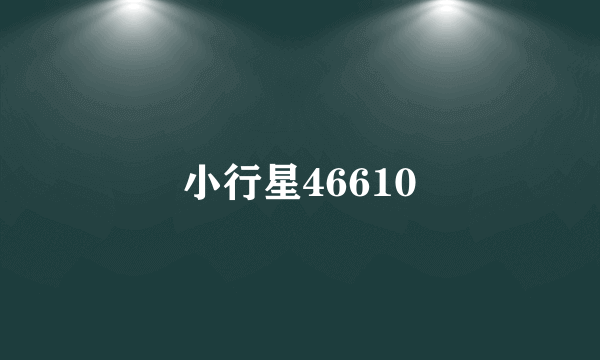 小行星46610