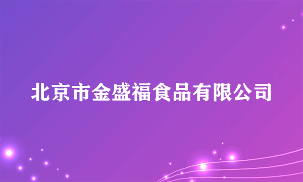 北京市金盛福食品有限公司