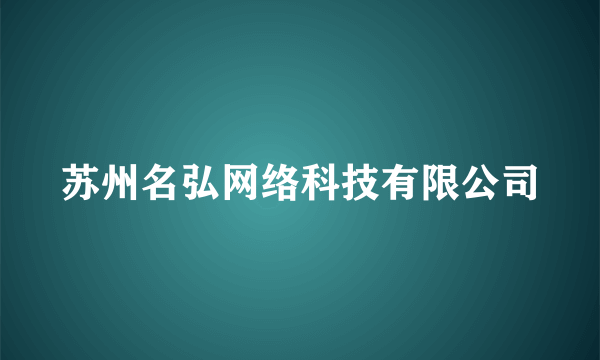 苏州名弘网络科技有限公司