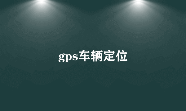 gps车辆定位