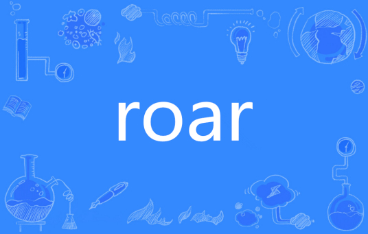 ROAR（英文单词）