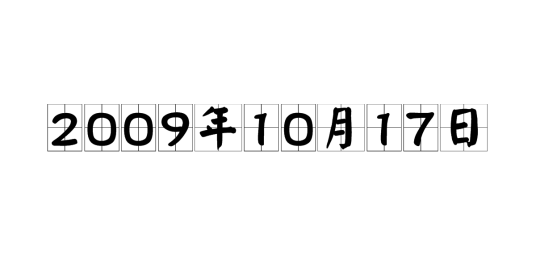 2009年10月17日