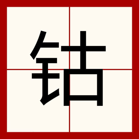 钴（汉语汉字）