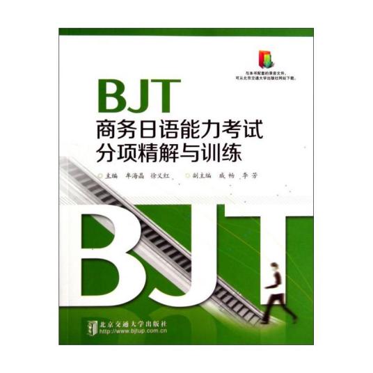 BJT商务日语能力考试