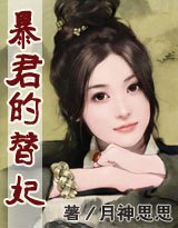 暴君的替妃