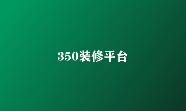 350装修平台