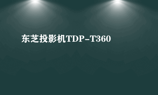 东芝投影机TDP-T360