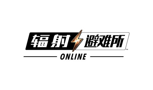 辐射：避难所online