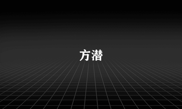 方潜