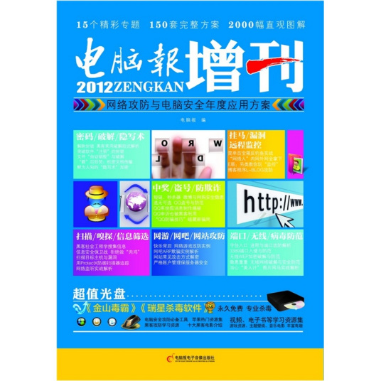 2012电脑报增刊：网络攻防与电脑安全年度应用方案