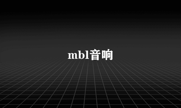 mbl音响