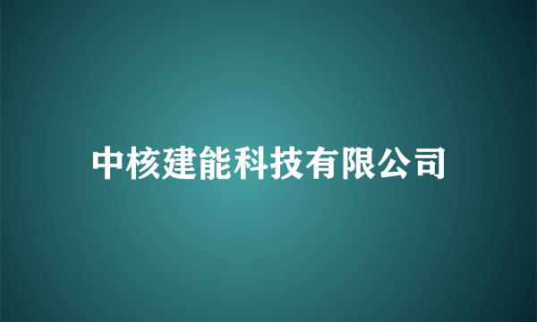 中核建能科技有限公司