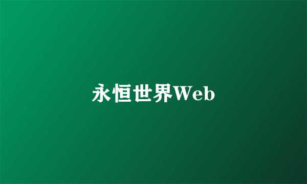 永恒世界Web