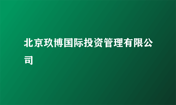 北京玖博国际投资管理有限公司