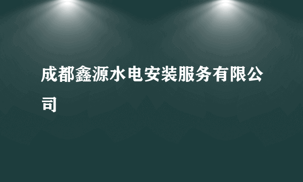 成都鑫源水电安装服务有限公司