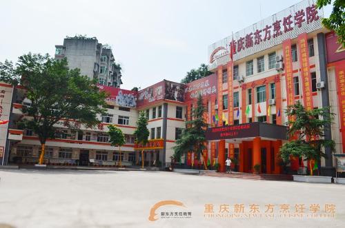 重庆市新东方职业学校