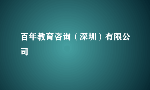 百年教育咨询（深圳）有限公司