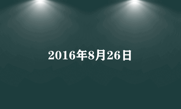 2016年8月26日