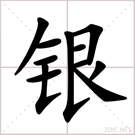 银（汉字）