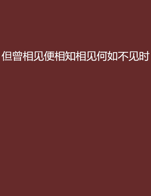 但曾相见便相知相见何如不见时