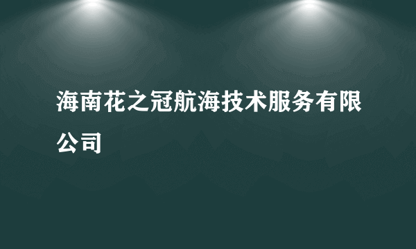 海南花之冠航海技术服务有限公司