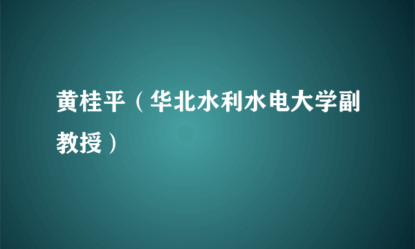 黄桂平（华北水利水电大学副教授）