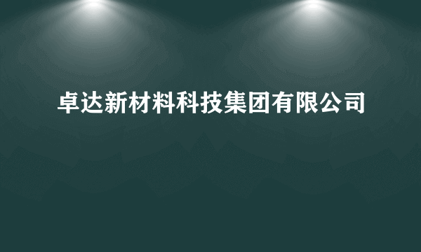 卓达新材料科技集团有限公司