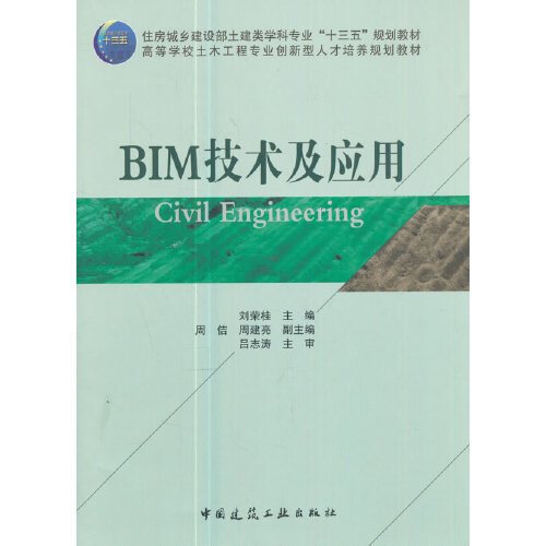 BIM技术及应用（2017年中国建筑工业出版社出版的图书）