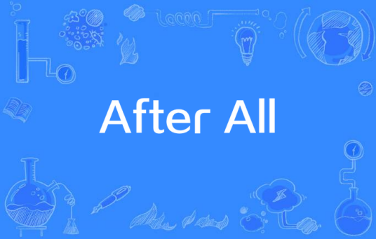 After All（艾尔顿·约翰与查理·普斯演唱的歌曲）