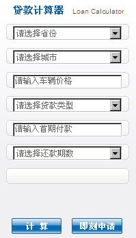 汽车贷款计算器