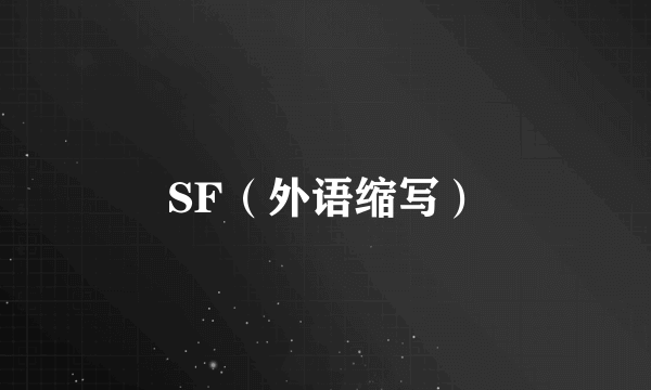 SF（外语缩写）