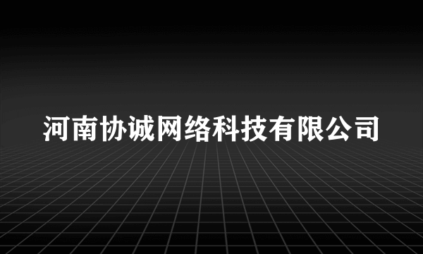 河南协诚网络科技有限公司