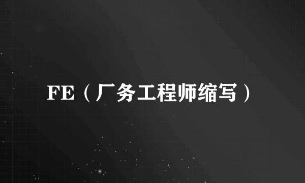 FE（厂务工程师缩写）