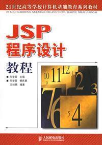 JSP程序设计教程（2006年人民邮电出版社出版的图书）