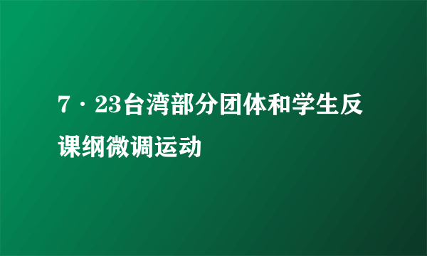 7·23台湾部分团体和学生反课纲微调运动