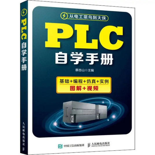 PLC自学手册（2019年人民邮电出版社出版的图书）