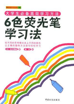 6色荧光笔学习法