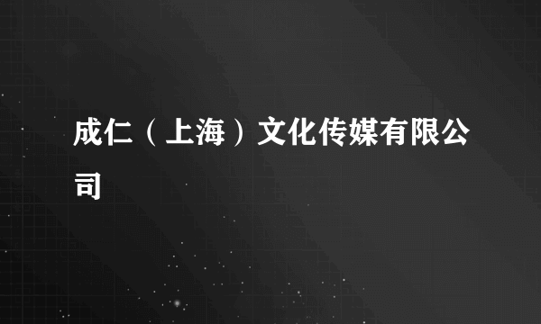 成仁（上海）文化传媒有限公司