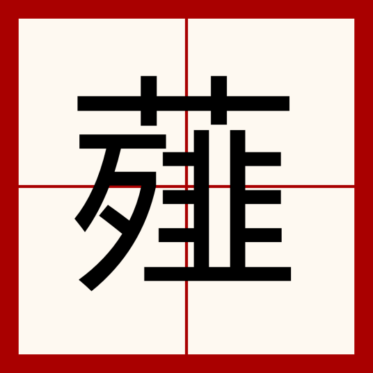 薤（汉语文字）