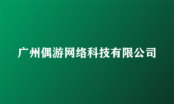 广州偶游网络科技有限公司