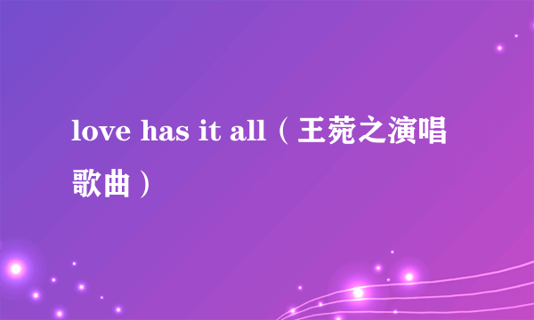 love has it all（王菀之演唱歌曲）