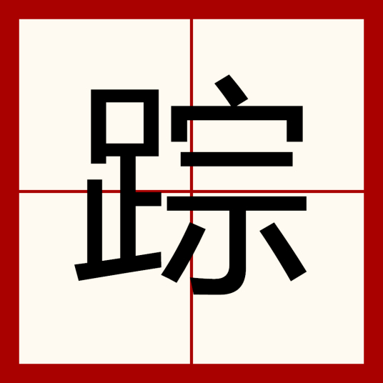 踪（汉语汉字）