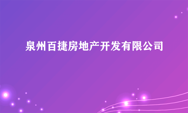 泉州百捷房地产开发有限公司