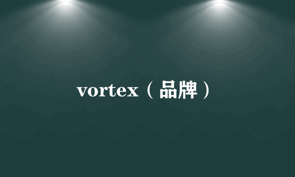 vortex（品牌）