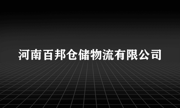 河南百邦仓储物流有限公司