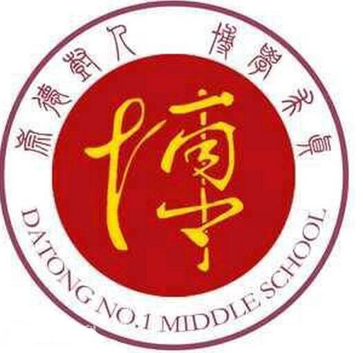 大同市第一中学校